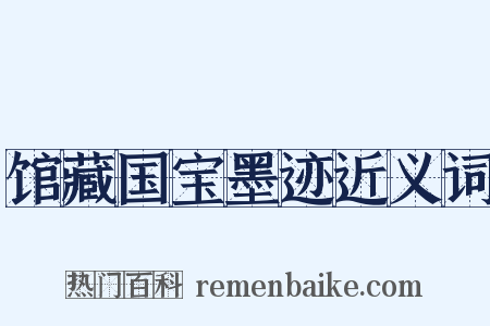 馆藏国宝墨迹近义词是什么意思的图片